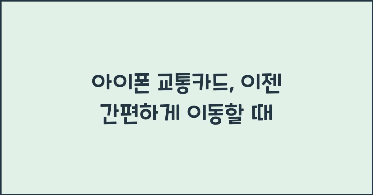 아이폰 교통카드