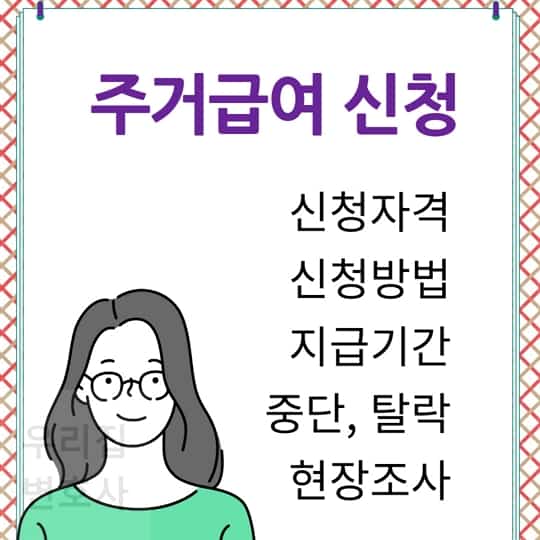 2024년 주거급여 자격기준 및 지원대상 월세지원금 신청하기