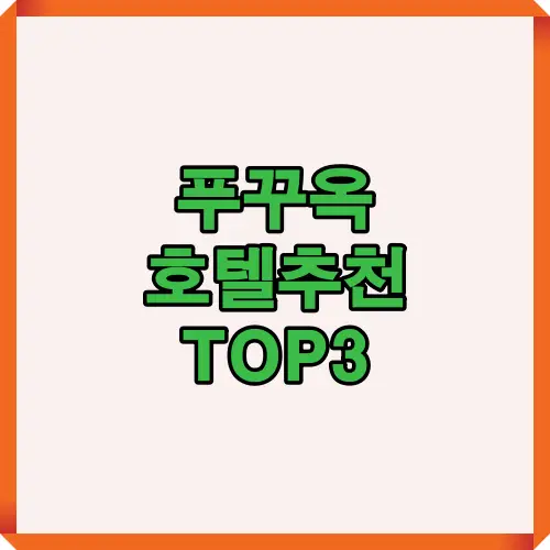푸꾸옥 여행을 위한 호텔추천 TOP3 이미지로 JW 메리어트, 리젠트, 뉴월드 리조트를 핵심 기준에 따라 요약 비교한 인포그래픽입니다.
