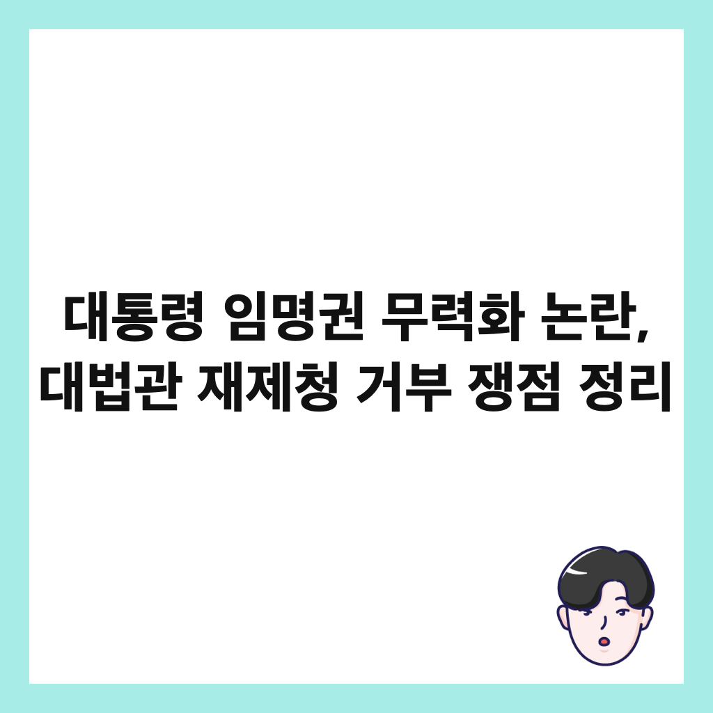 대통령 임명권 무력화 논란, 대법관 재제청 거부 쟁점 정리 썸네일