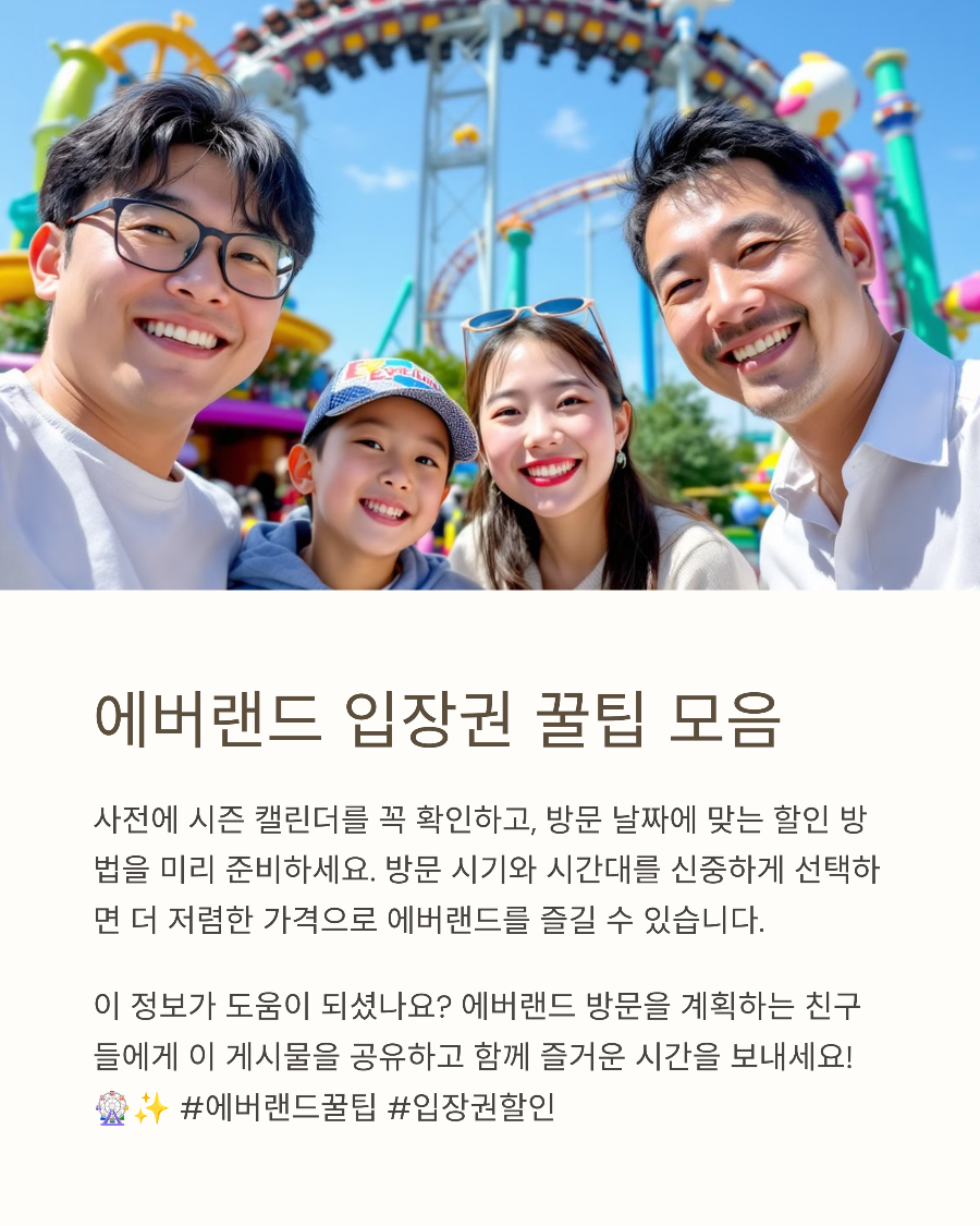 에버랜드 자유이용권 금액 정리! 연령별&middot;종류별 가격 비교