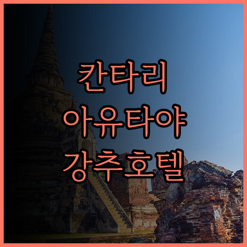 칸타리 호텔 아유타야 숙박 후기 넓고