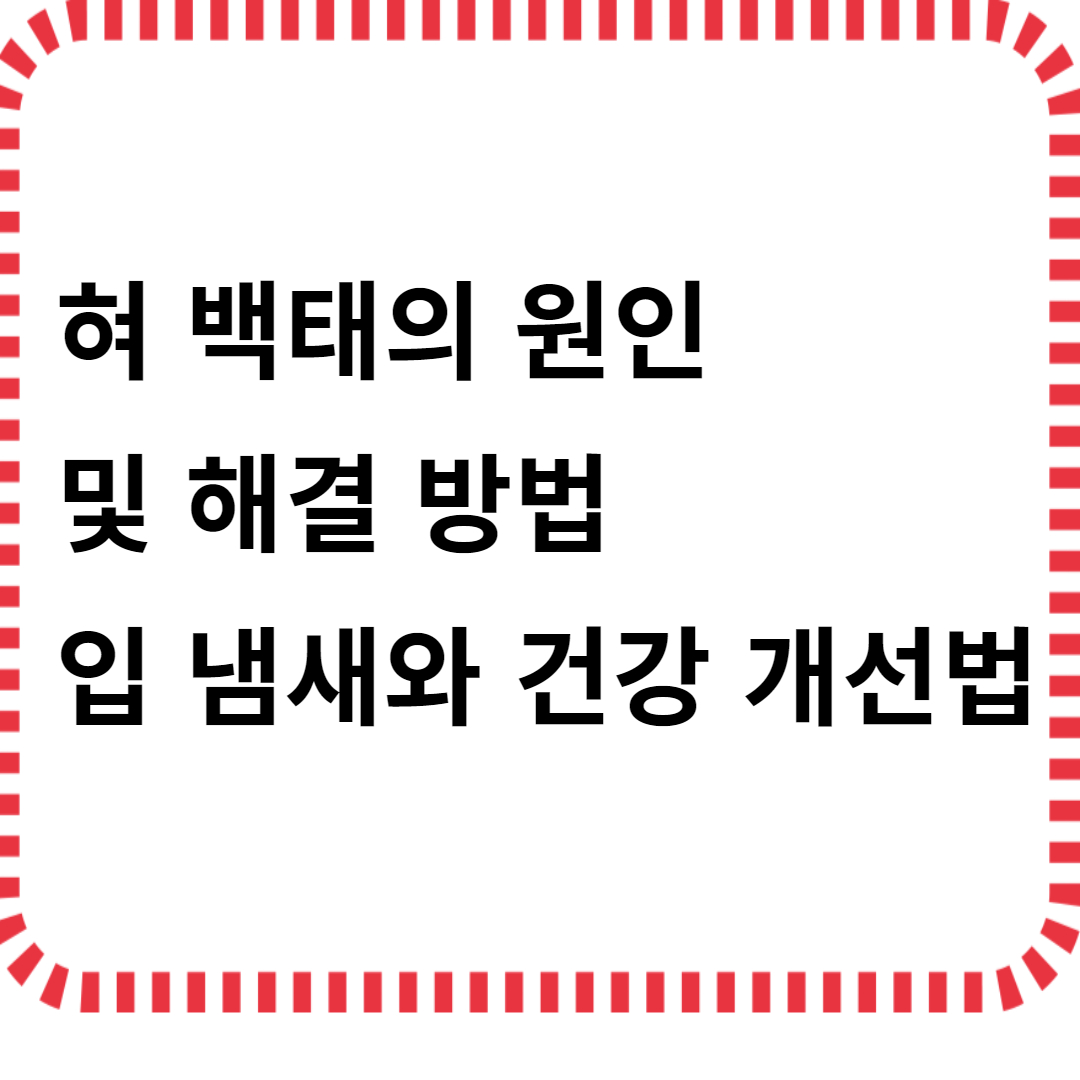 혀 백태의 원인및 해결방법 ,입냄새와 건강개선법