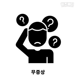 위하수증