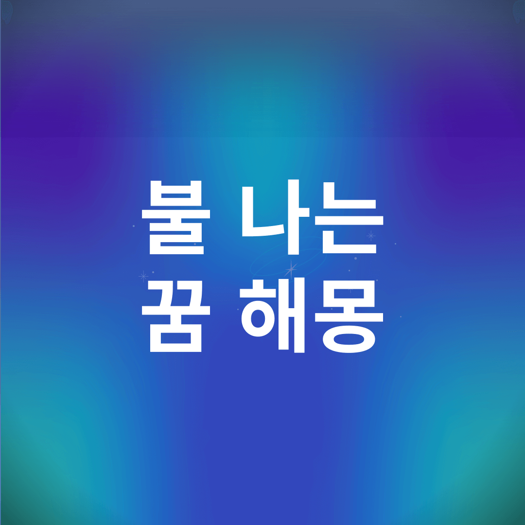 불 나는 꿈 해몽