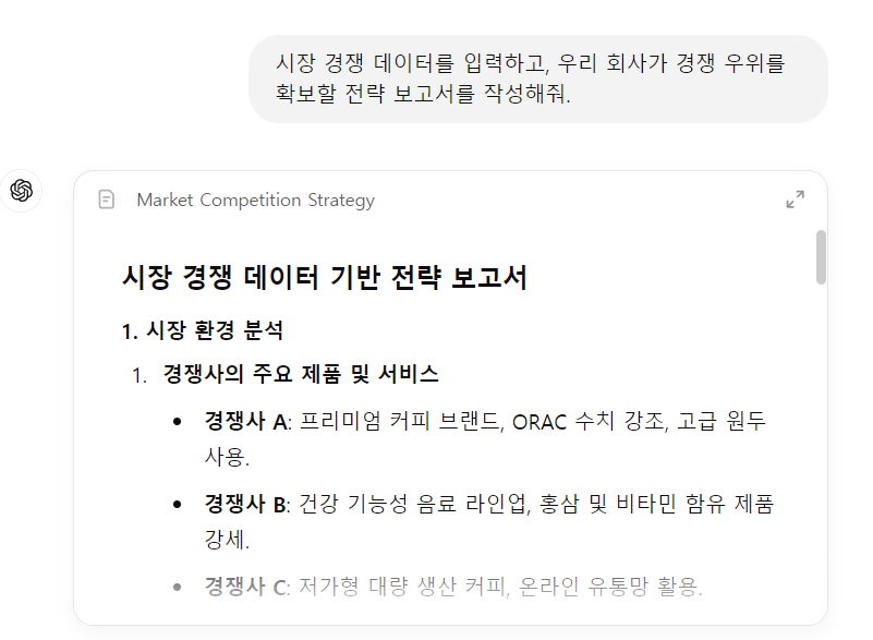 ChatGPT 요청 캡쳐이미지: "시장 경쟁 데이터를 입력하고, 우리 회사가 경쟁 우위를 확보할 전략 보고서를 작성해줘."