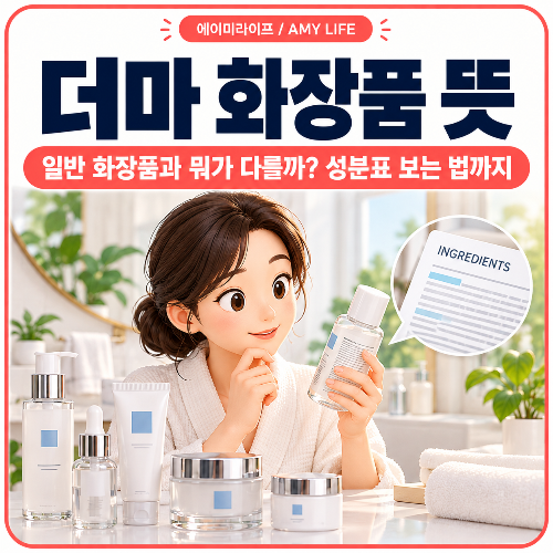 더마_화장품