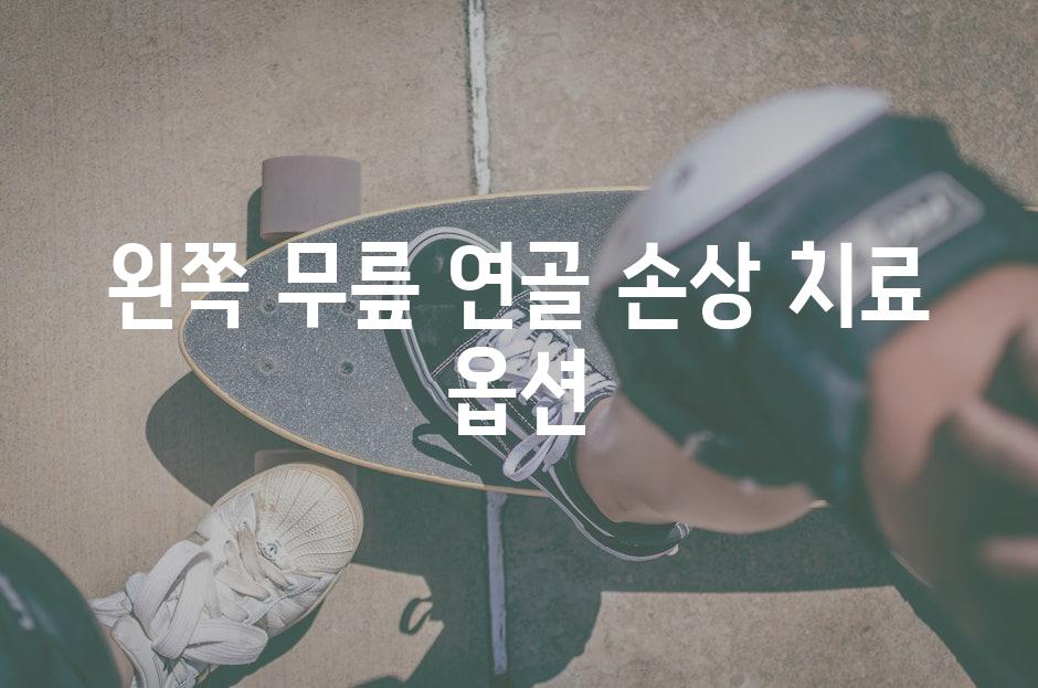 왼쪽 무릎 연골 손상 치료 옵션