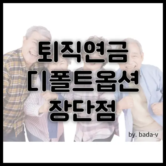 퇴직연금 디폴트옵션 장단점