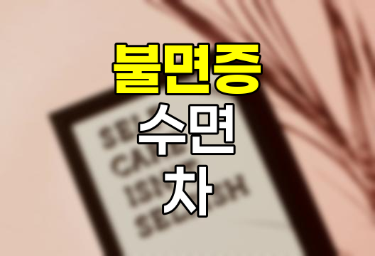 불면증 원인, 개선 습관 및 추천 차 종류