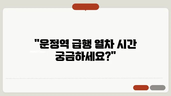 운정역 경의중앙선 시간표 최신안내 (평일, 토요일, 공휴일) 급행 시간표