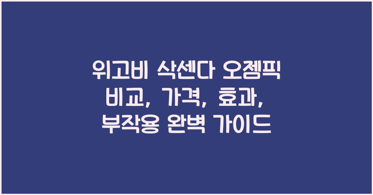 위고비 삭센다 오젬픽 비교 