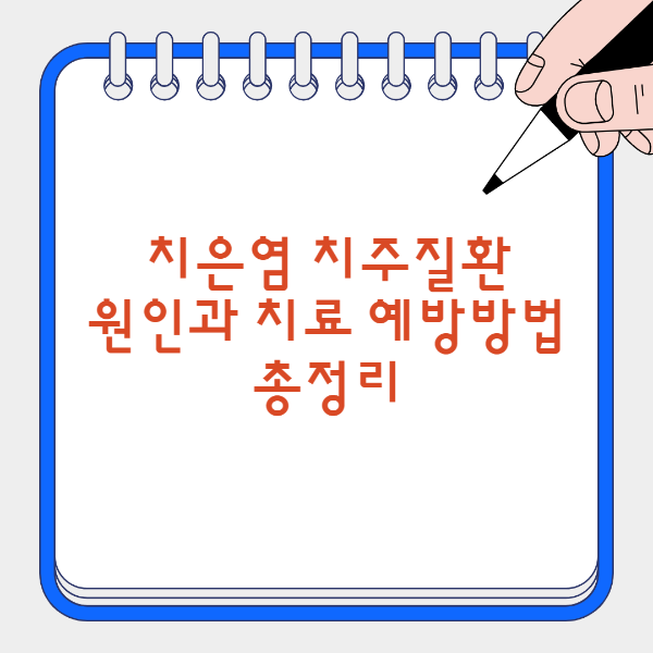 치은염 치주질환