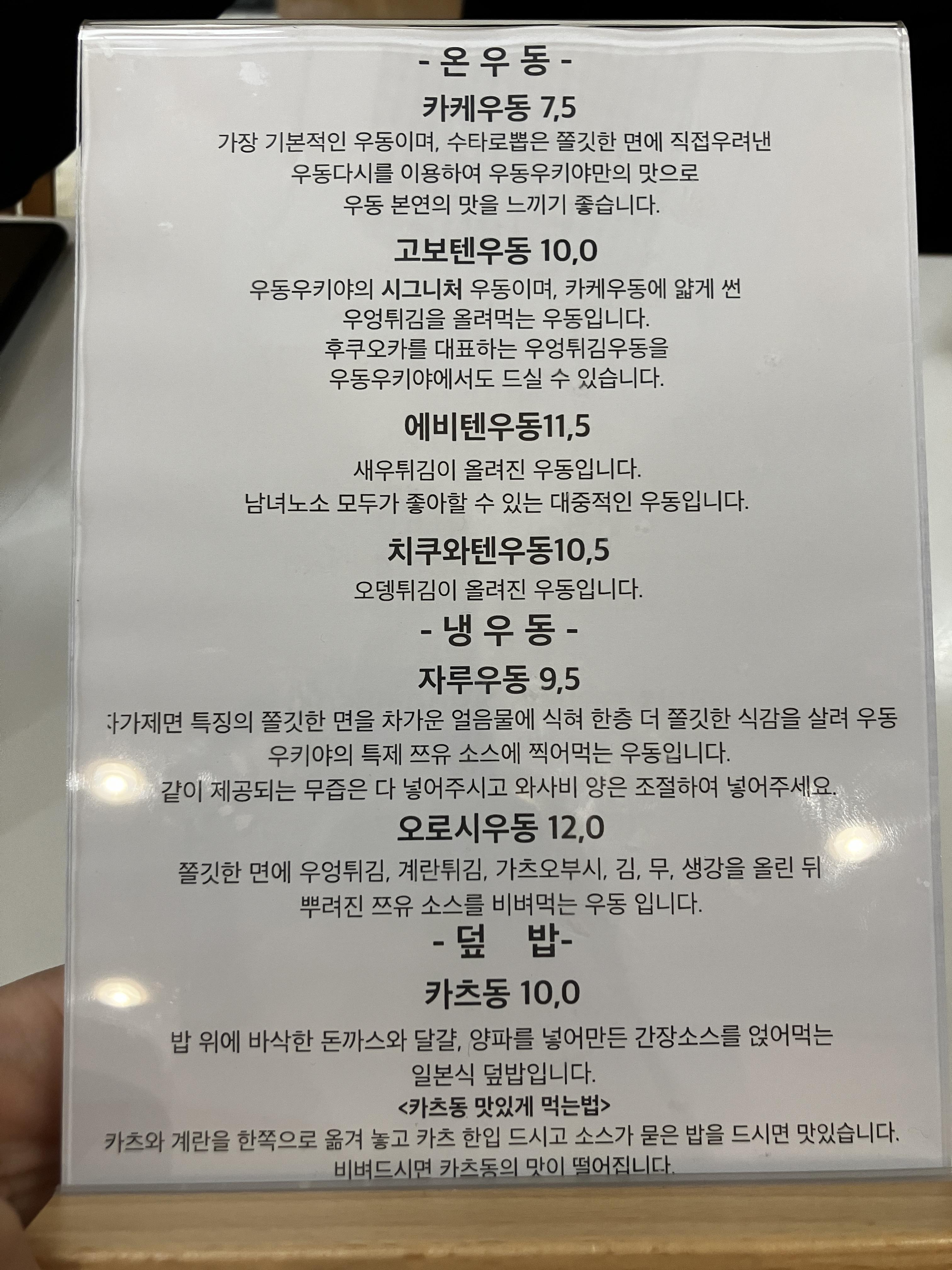 우동우키야 메뉴 및 가격