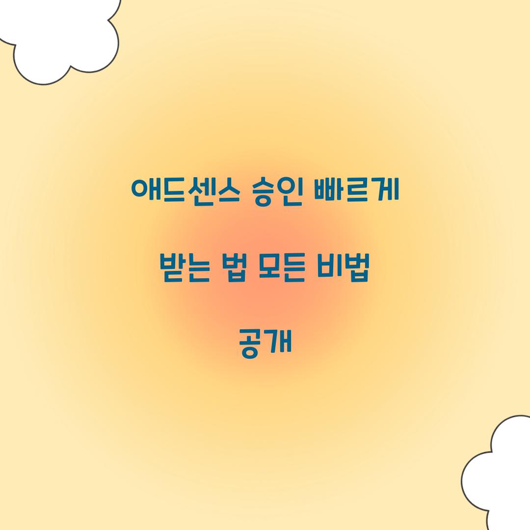 애드센스 승인 빠르게 받는 법