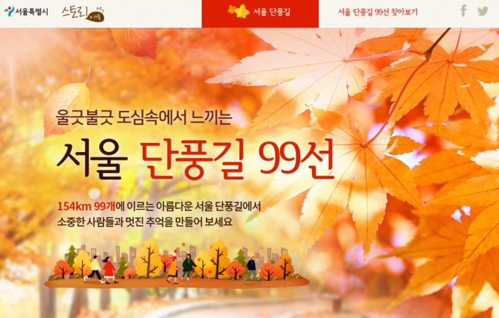 서울 단풍