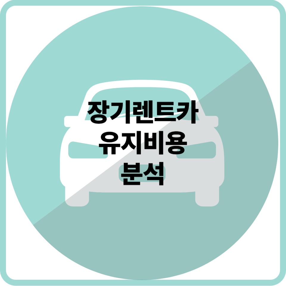장기렌트카 유지비용 분석