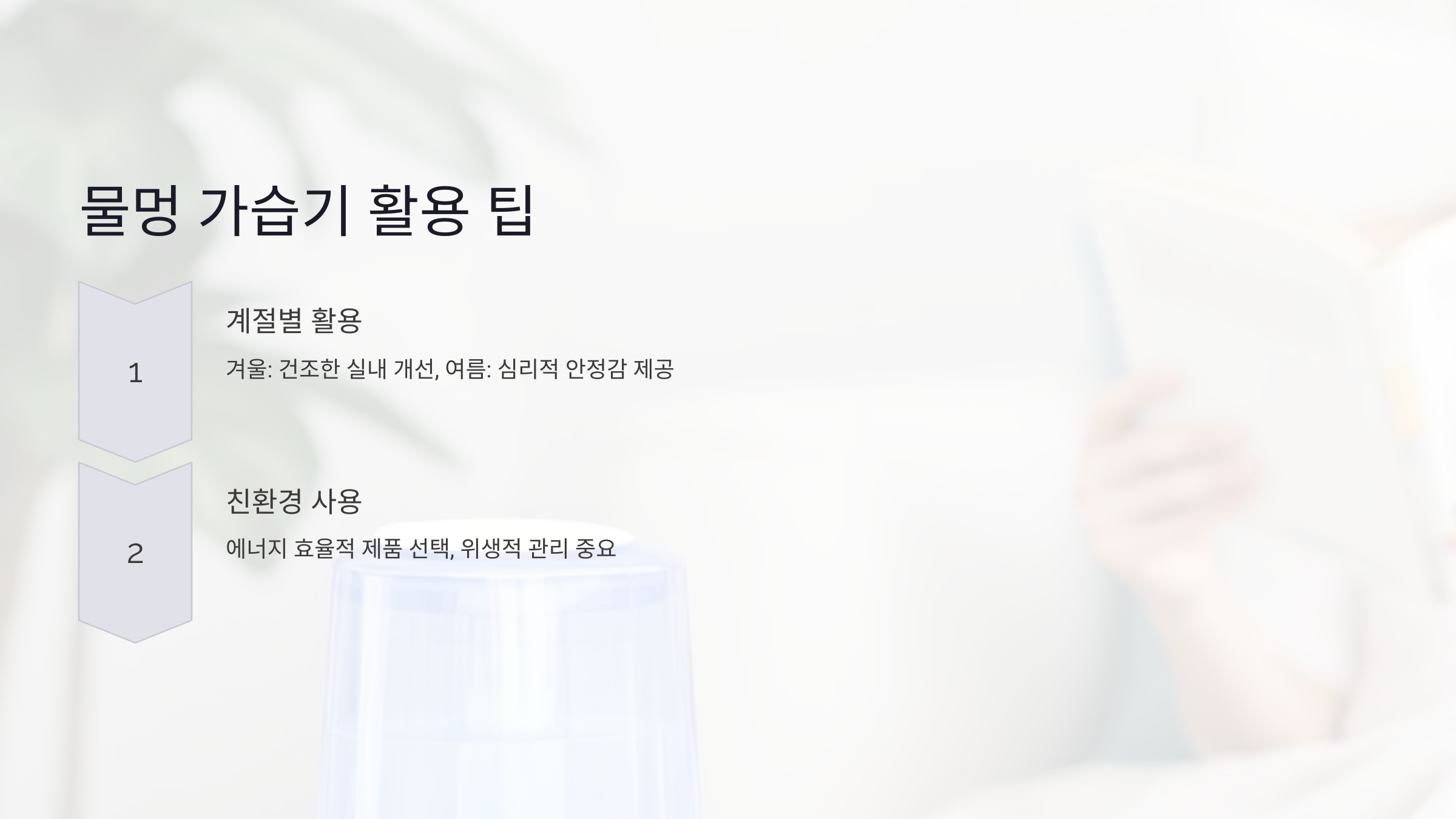 물멍 가습기 활용 팁