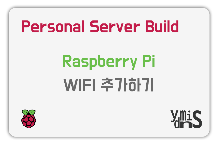 Raspberry Pi - WIFI 추가하기 썸네일 이미지이다.