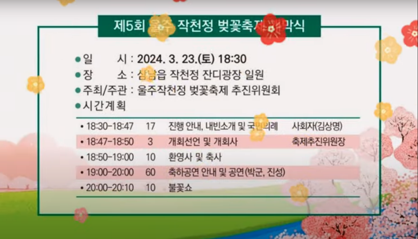 울주작천정 벚꽃축제 프로그램