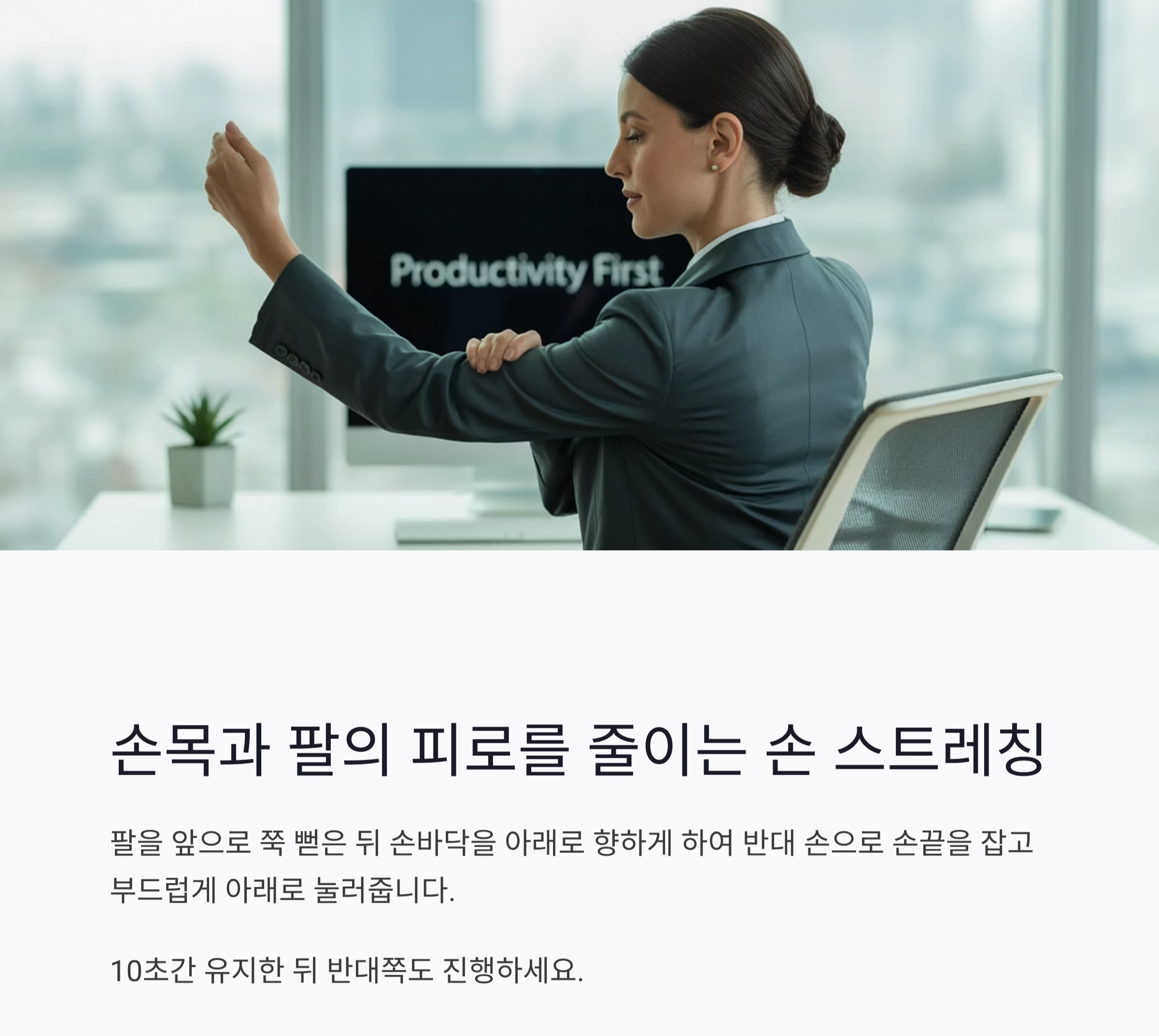 하루 5분, 사무실에서도 가능한 스트레칭 루틴 공개!