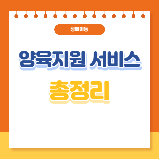 장애아동 양육지원 서비스 총정리