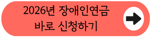 "3급 단일 장애인도 월 43만 9,700원 받나?" - 장애인연금 올해 달라지는 점 핵심 분석 (2026년 최신)