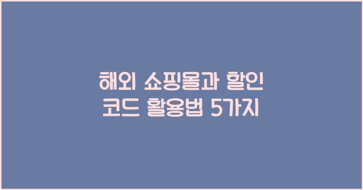 해외 쇼핑몰과 할인 코드
