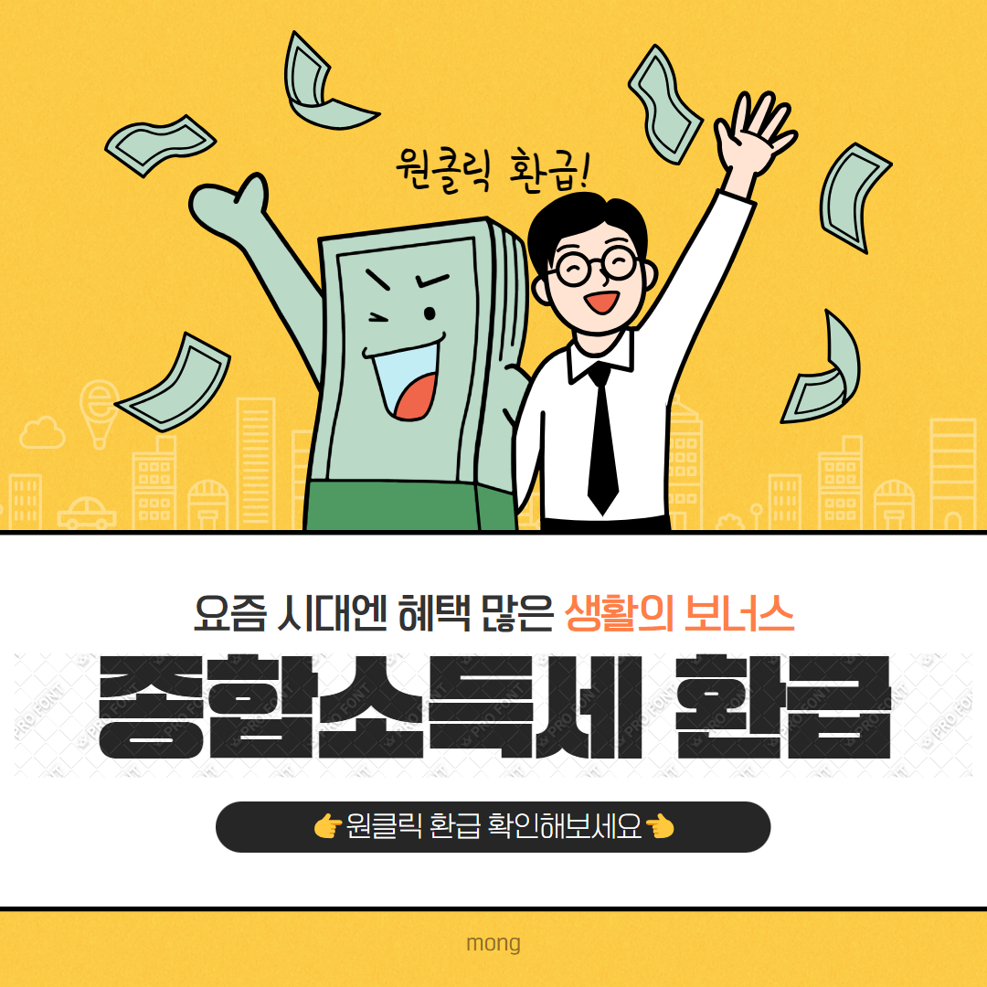 국세청홈택스 종합소득세 원클릭 환급 서비스: 클릭 몇 번으로 환급 신청
