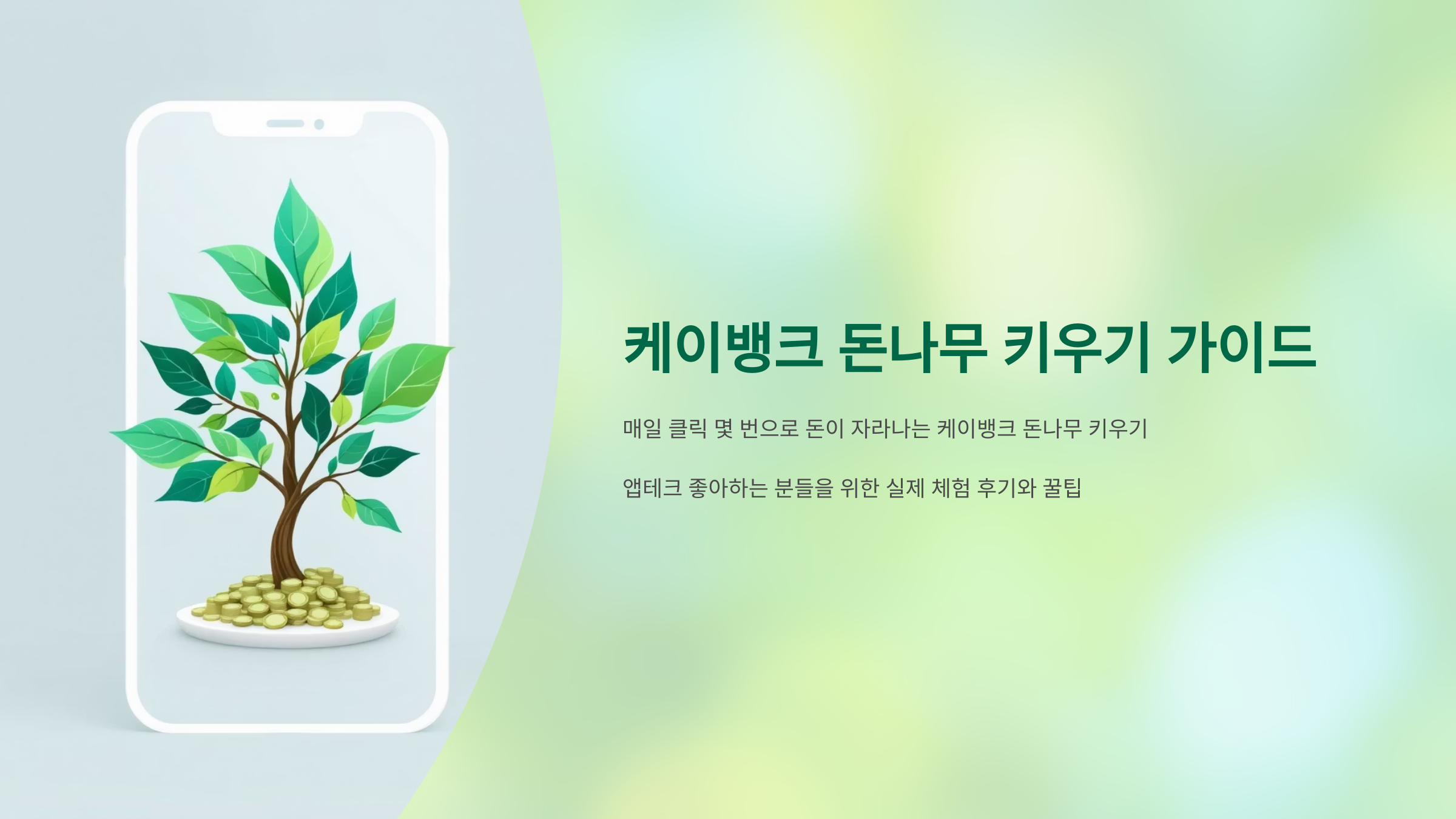 케이뱅크 돈나무