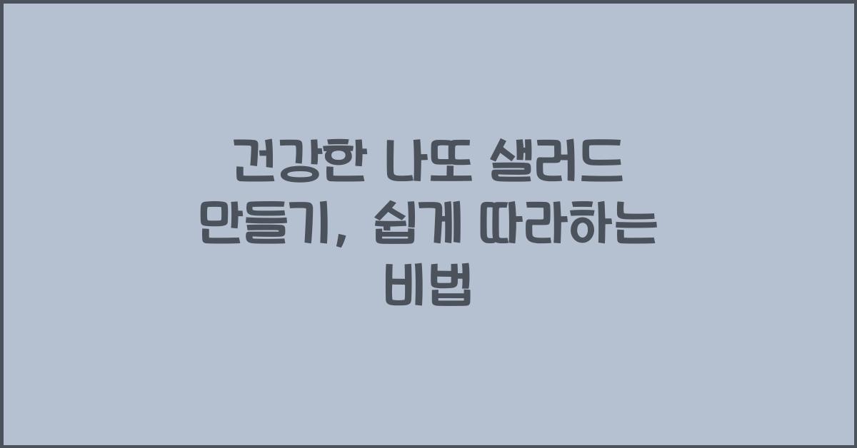 건강한 나또 샐러드 만들기