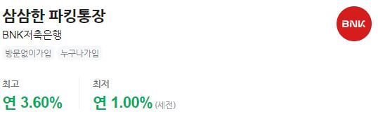 BNK 삼삼한 파킹통장