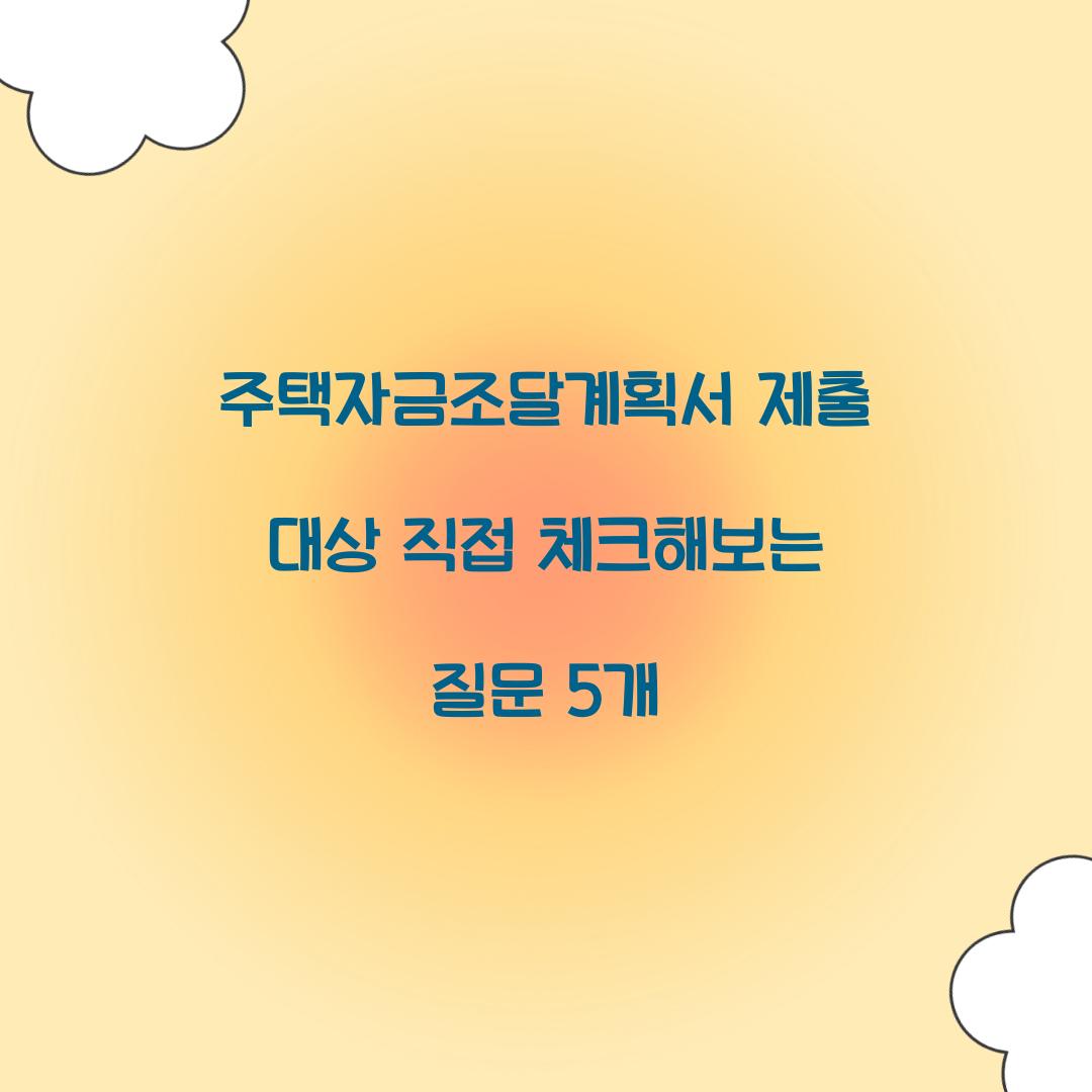 주택자금조달계획서 제출 대상 직접 체크해보는 질문 5개