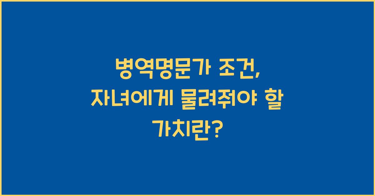 병역명문가 조건
