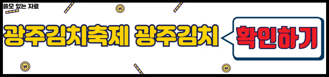 광주김치축제 광주 김치