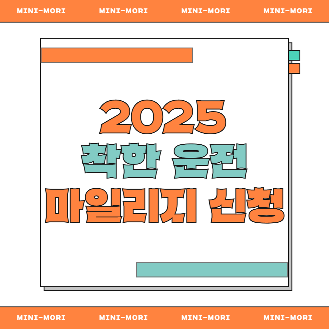 착한운전 마일리지