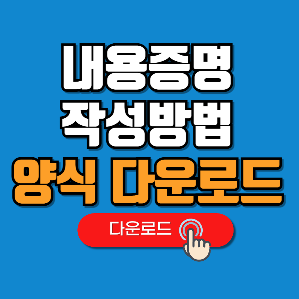 내용증명 작성방법 양식 다운로드