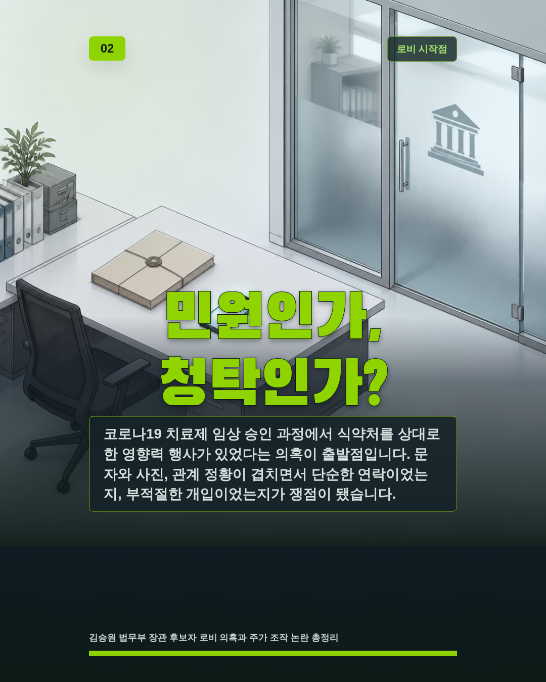 민원인가, 청탁인가?