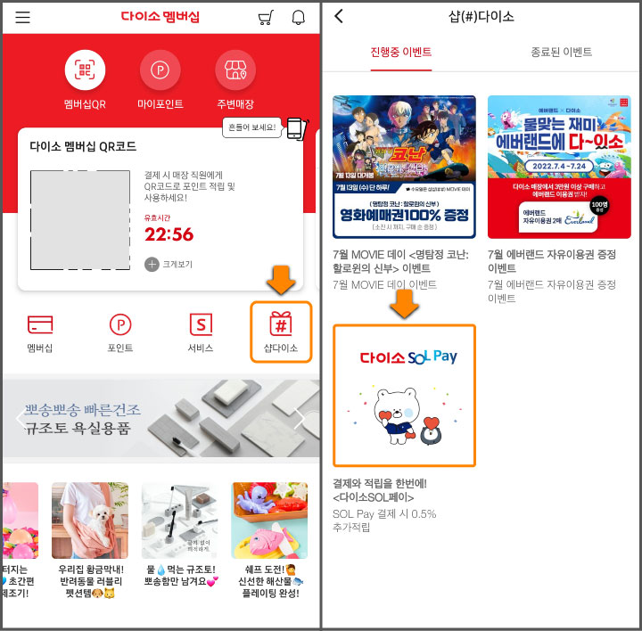 다이소-쏠페이-등록-STEP-1-2