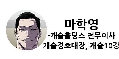 웹툰 캐슬 1부 난공불락 등장인물 소개 및 캐슬 10강 정리