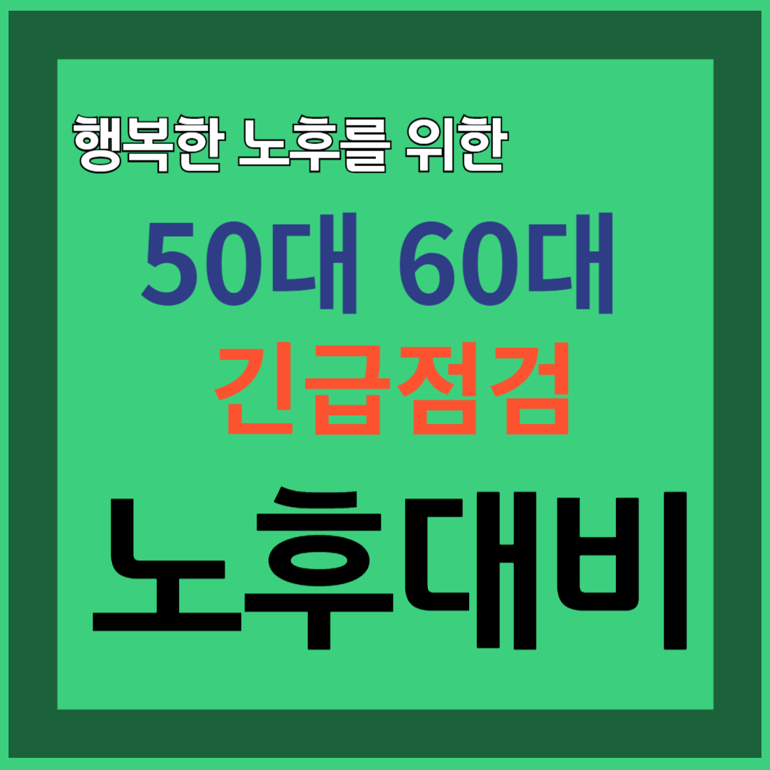 노후대비 어떻게 하고 계신가요? 중년 노후대비