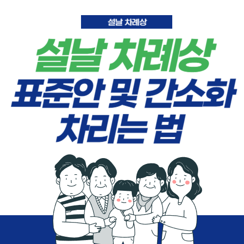 설날-차례상-차리는법-표준안-간소화
