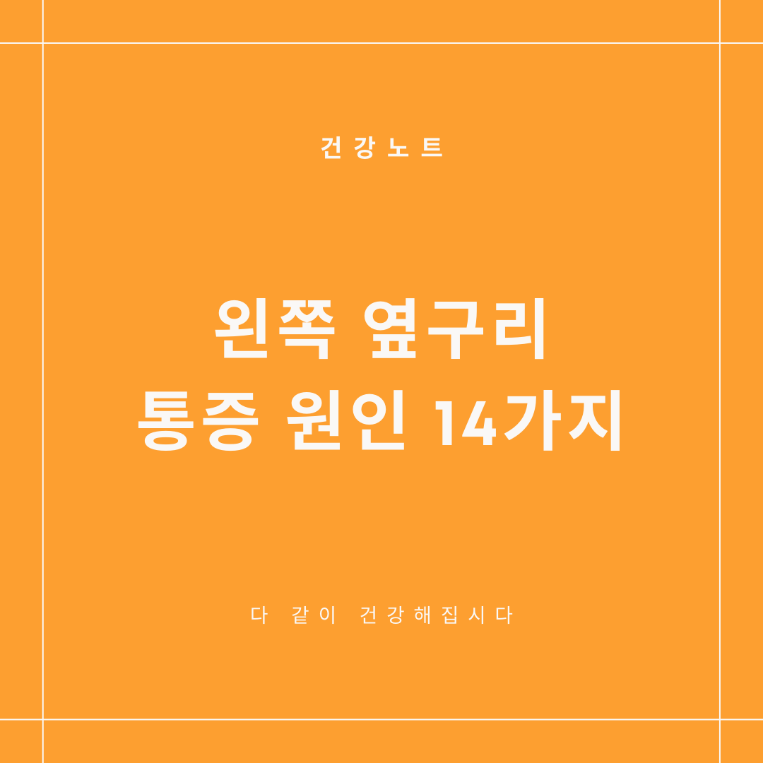 왼쪽 옆구리 통증 원인 14가지