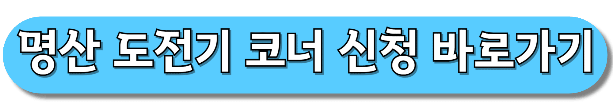 명산-도전기-코너-신청-바로가기