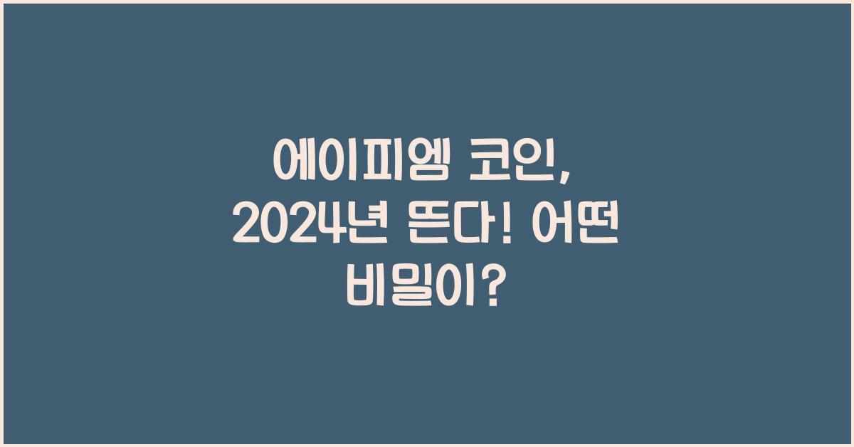 에이피엠 코인