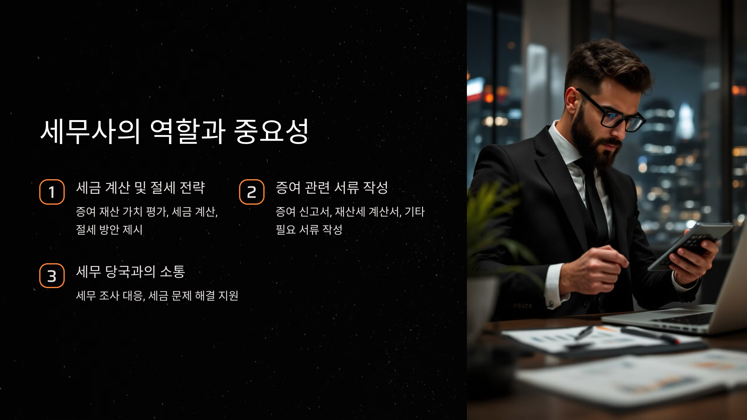 세무사의 역할과 중요성