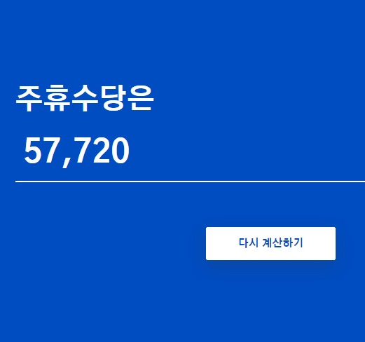 2023 주휴수당 계산기 및 주휴수당 조건 계산법 정리