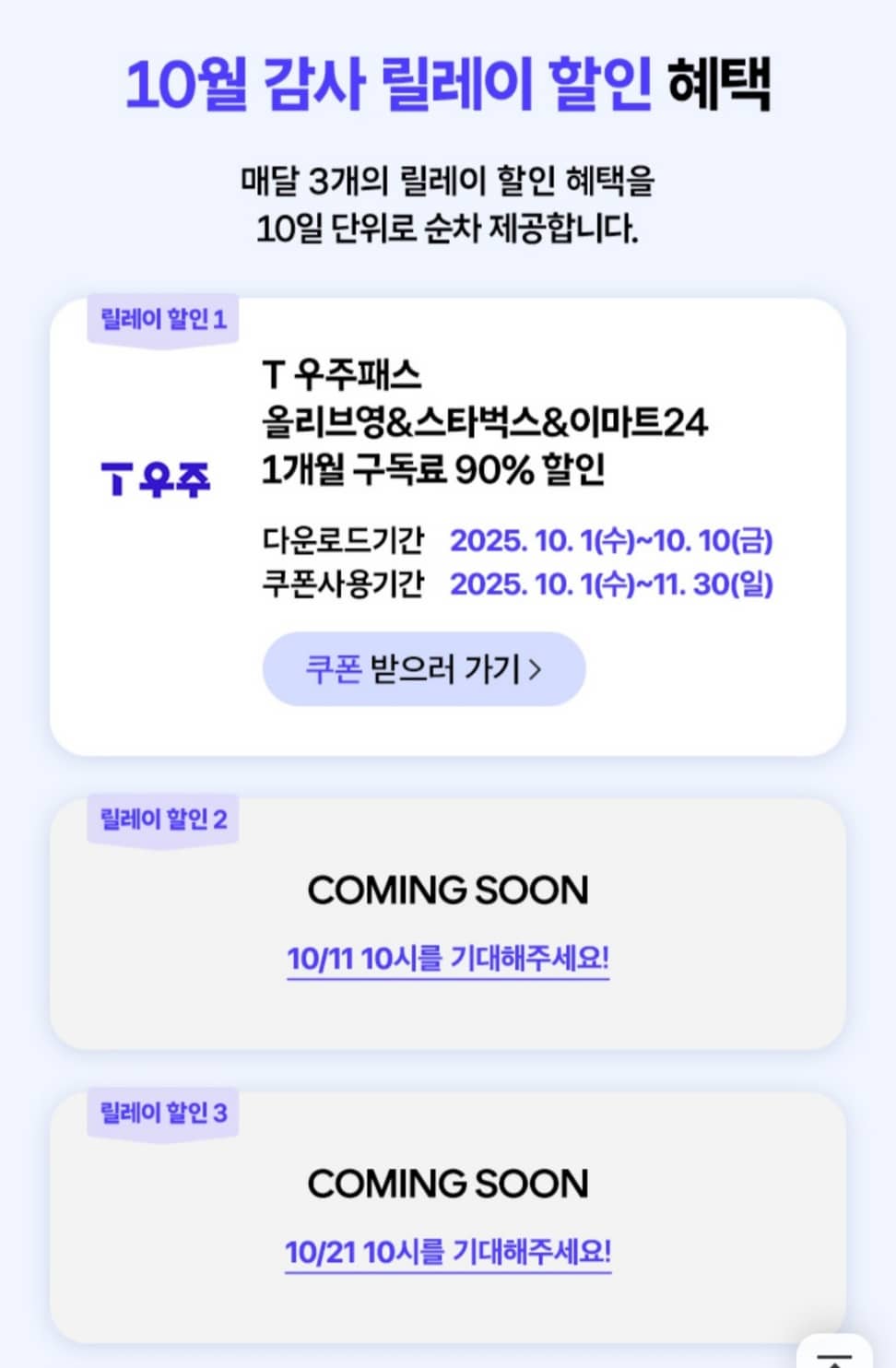 10월 T멤버십 고객 감사제 T우주패스 올리브영&스타벅스&이마트24 1개월 구독료 90% 할인