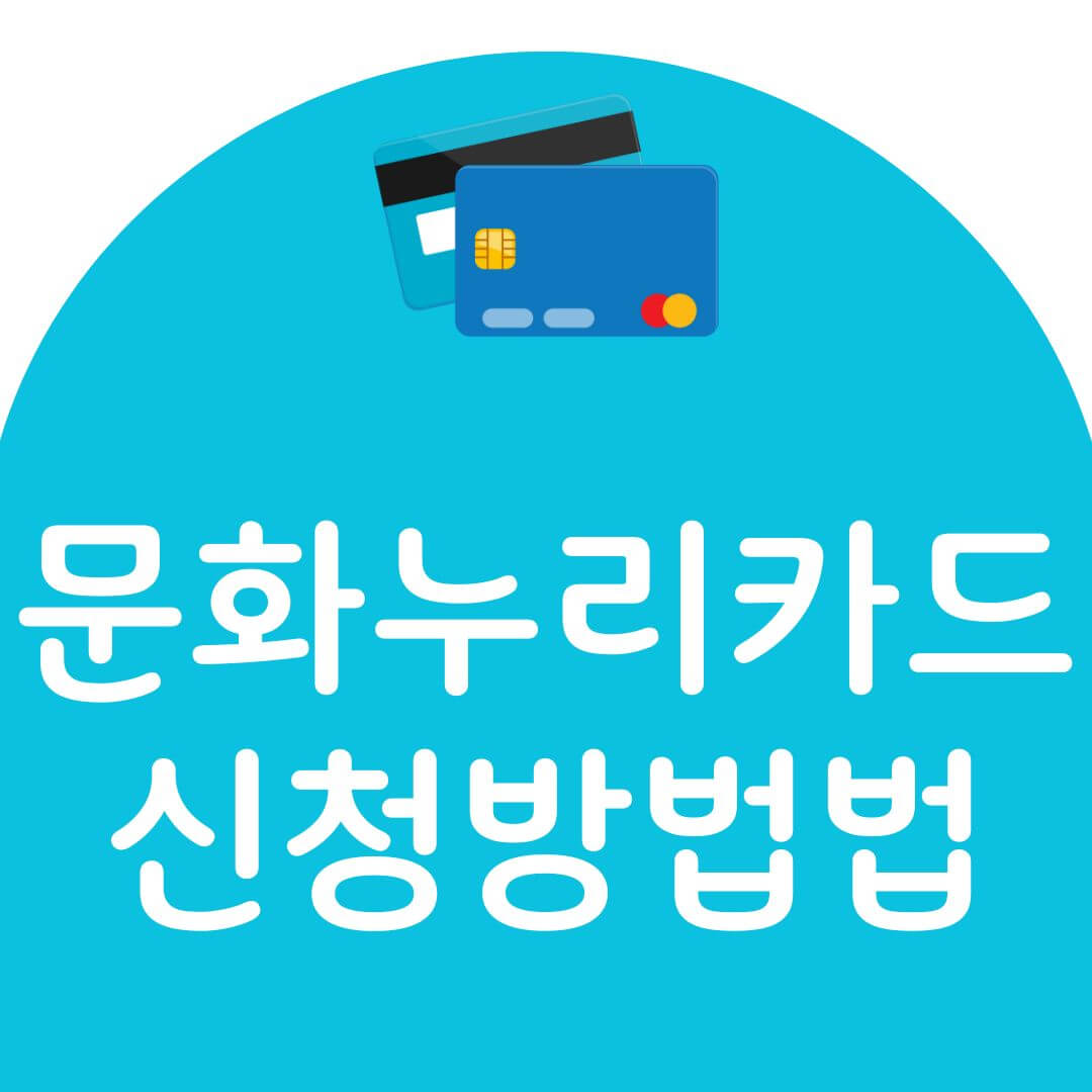 문화누리카드 신청방법