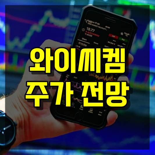 와이씨켐 주가 전망